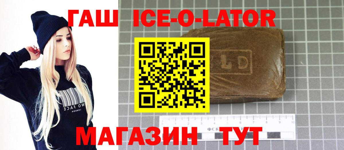 ГАШИШ Ice-O-Lator Омск